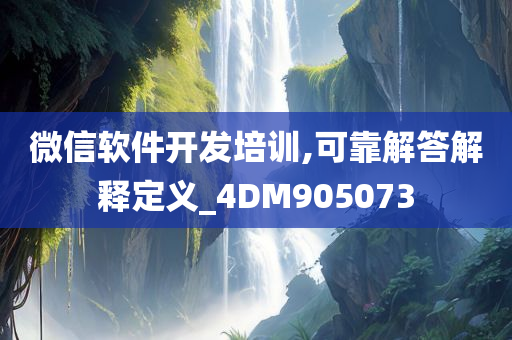 微信软件开发培训,可靠解答解释定义_4DM905073