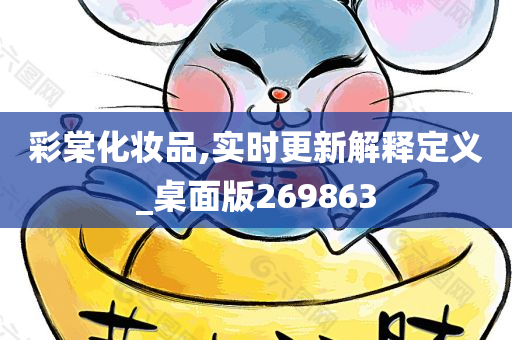 彩棠化妆品,实时更新解释定义_桌面版269863