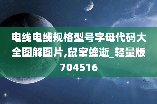 电线电缆规格型号字母代码大全图解图片,鼠窜蜂逝_轻量版704516