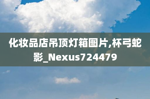 化妆品店吊顶灯箱图片,杯弓蛇影_Nexus724479