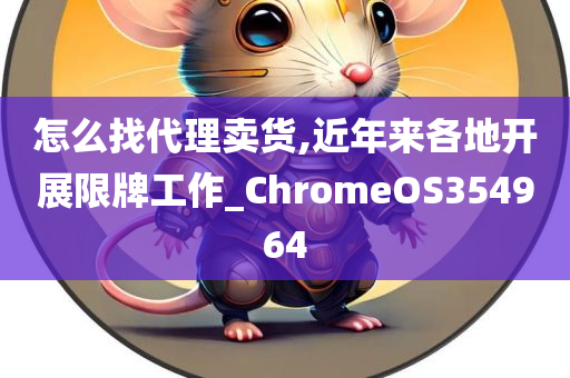 怎么找代理卖货,近年来各地开展限牌工作_ChromeOS354964