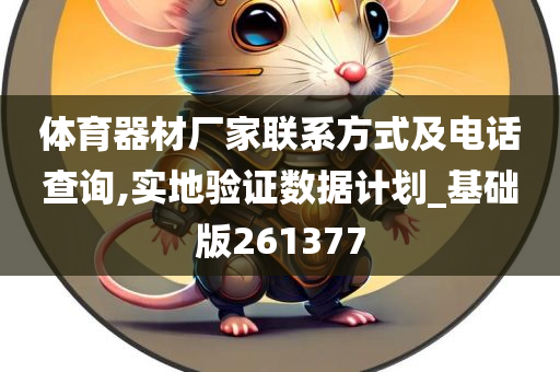 体育器材厂家联系方式及电话查询,实地验证数据计划_基础版261377