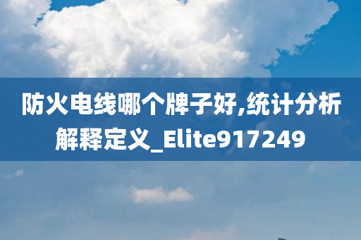 防火电线哪个牌子好,统计分析解释定义_Elite917249