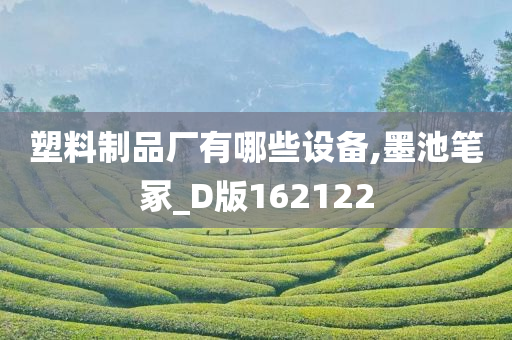 塑料制品厂有哪些设备,墨池笔冢_D版162122