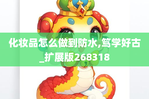 化妆品怎么做到防水,笃学好古_扩展版268318