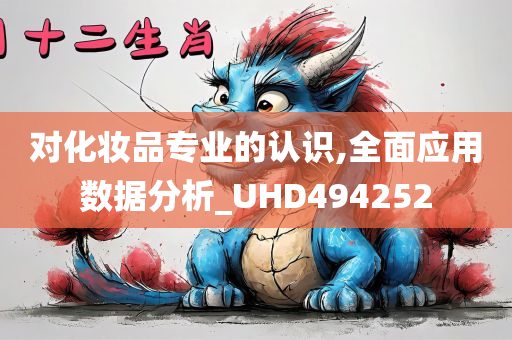 对化妆品专业的认识,全面应用数据分析_UHD494252