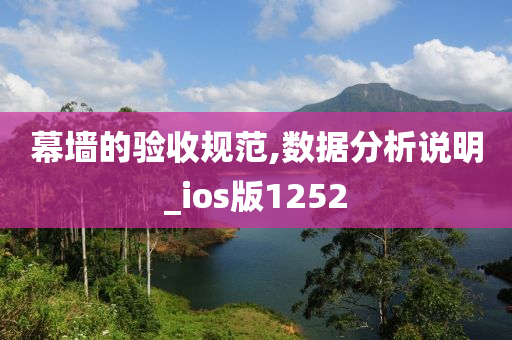 幕墙的验收规范,数据分析说明_ios版1252