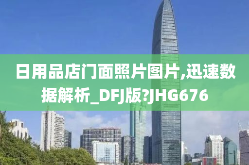 日用品店门面照片图片,迅速数据解析_DFJ版?JHG676