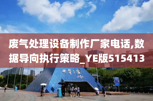 废气处理设备制作厂家电话,数据导向执行策略_YE版515413