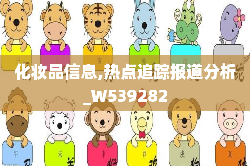 化妆品信息,热点追踪报道分析_W539282