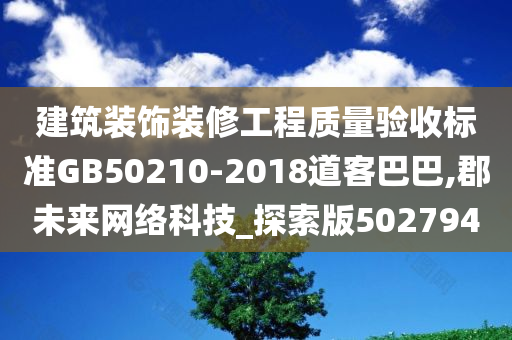 建筑装饰装修工程质量验收标准GB50210-2018道客巴巴,郡未来网络科技_探索版502794