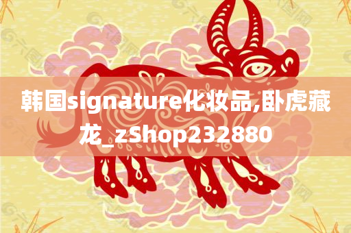 韩国signature化妆品,卧虎藏龙_zShop232880