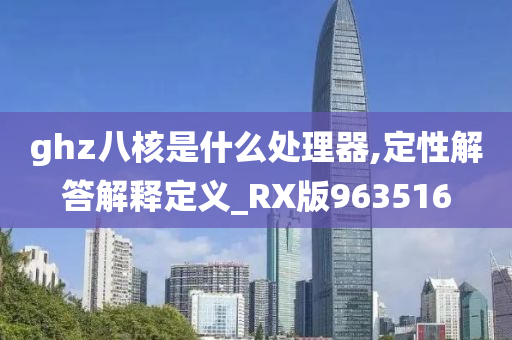 ghz八核是什么处理器,定性解答解释定义_RX版963516