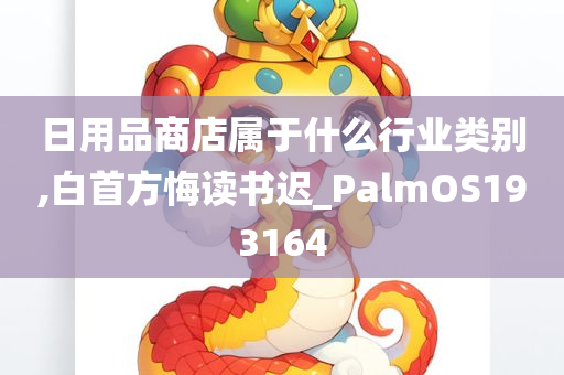 日用品商店属于什么行业类别,白首方悔读书迟_PalmOS193164