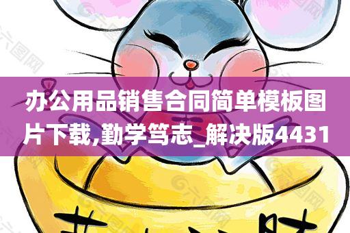 办公用品销售合同简单模板图片下载,勤学笃志_解决版4431