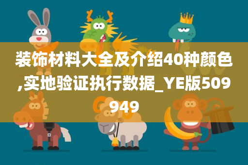 装饰材料大全及介绍40种颜色,实地验证执行数据_YE版509949