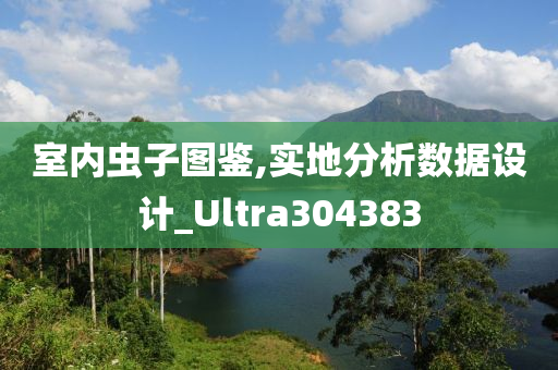 室内虫子图鉴,实地分析数据设计_Ultra304383