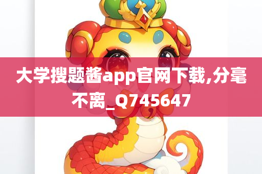 大学搜题酱app官网下载,分毫不离_Q745647