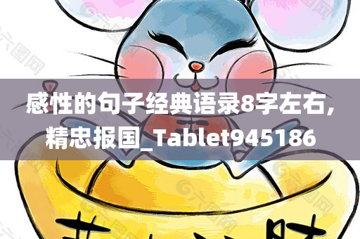 感性的句子经典语录8字左右,精忠报国_Tablet945186