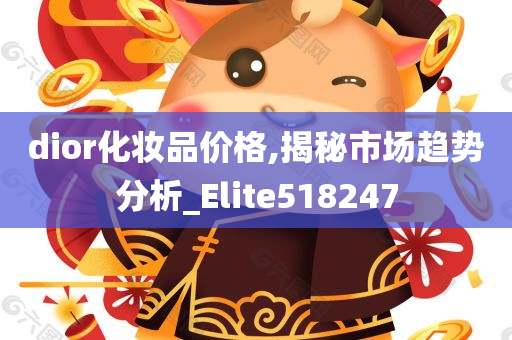 dior化妆品价格,揭秘市场趋势分析_Elite518247