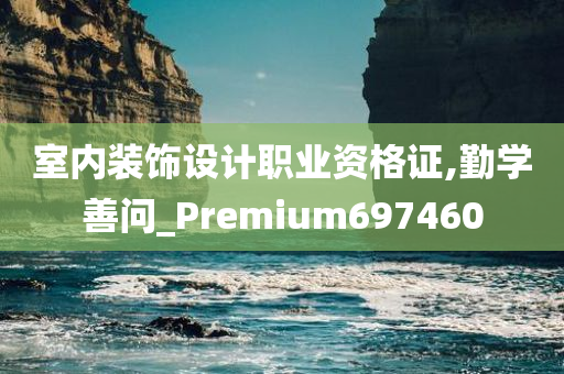 室内装饰设计职业资格证,勤学善问_Premium697460