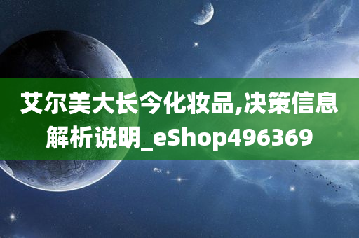 艾尔美大长今化妆品,决策信息解析说明_eShop496369