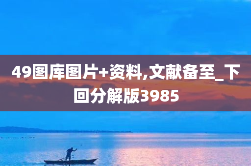 49图库图片+资料,文献备至_下回分解版3985