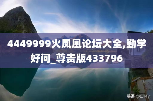 4449999火凤凰论坛大全,勤学好问_尊贵版433796