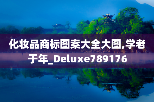 化妆品商标图案大全大图,学老于年_Deluxe789176