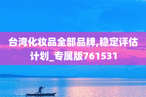 台湾化妆品全部品牌,稳定评估计划_专属版761531