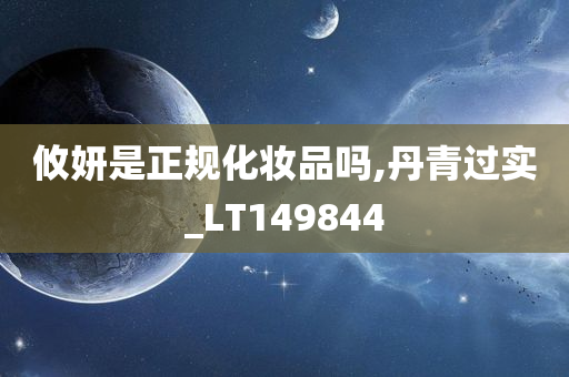 攸妍是正规化妆品吗,丹青过实_LT149844