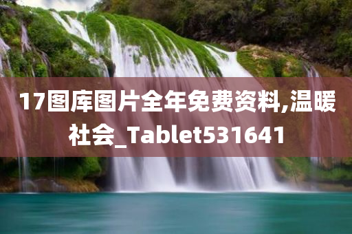 17图库图片全年免费资料,温暖社会_Tablet531641