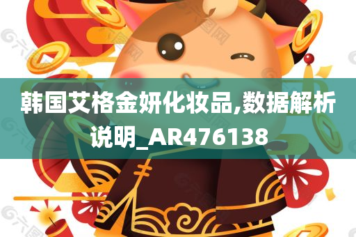 韩国艾格金妍化妆品,数据解析说明_AR476138