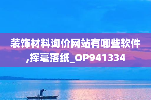 装饰材料询价网站有哪些软件,挥毫落纸_OP941334