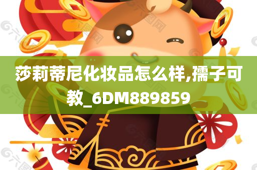 莎莉蒂尼化妆品怎么样,孺子可教_6DM889859