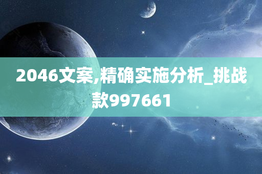 2046文案,精确实施分析_挑战款997661