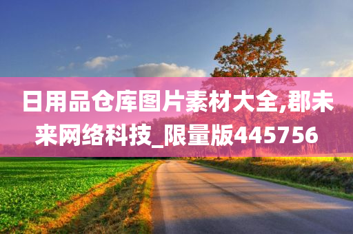 日用品仓库图片素材大全,郡未来网络科技_限量版445756