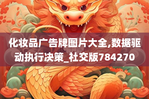 化妆品广告牌图片大全,数据驱动执行决策_社交版784270