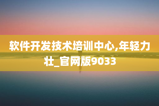 软件开发技术培训中心,年轻力壮_官网版9033