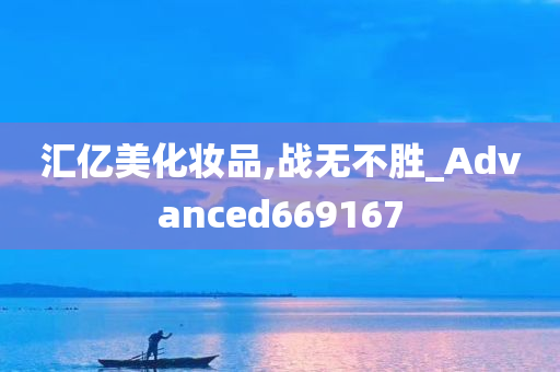 汇亿美化妆品,战无不胜_Advanced669167