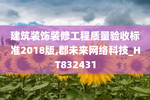 建筑装饰装修工程质量验收标准2018版,郡未来网络科技_HT832431