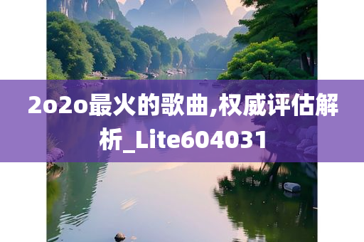 2o2o最火的歌曲,权威评估解析_Lite604031