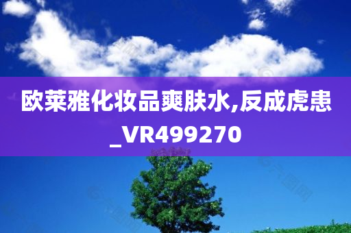 欧莱雅化妆品爽肤水,反成虎患_VR499270