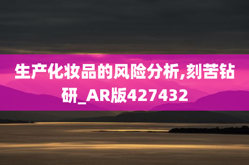 生产化妆品的风险分析,刻苦钻研_AR版427432