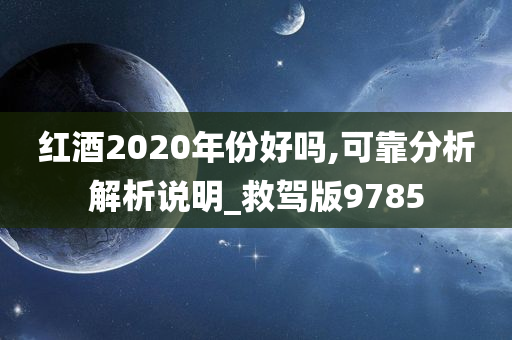 红酒2020年份好吗,可靠分析解析说明_救驾版9785