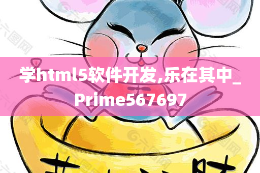 学html5软件开发,乐在其中_Prime567697