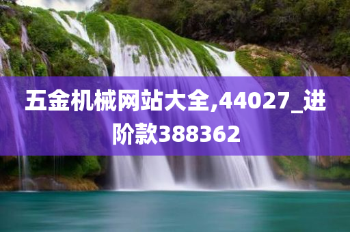 五金机械网站大全,44027_进阶款388362