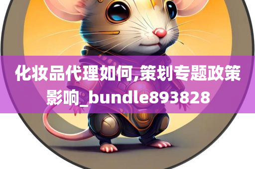 化妆品代理如何,策划专题政策影响_bundle893828