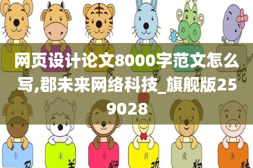 网页设计论文8000字范文怎么写,郡未来网络科技_旗舰版259028