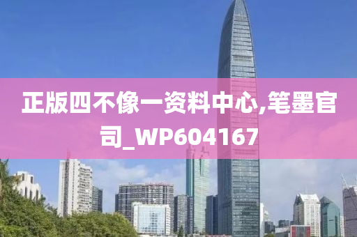 正版四不像一资料中心,笔墨官司_WP604167